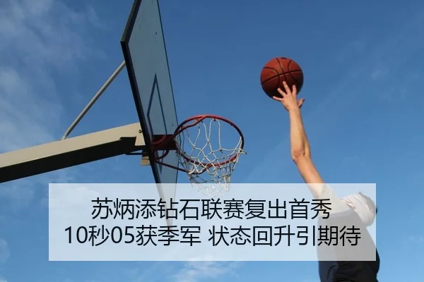 苏炳添钻石联赛复出首秀 10秒05获季军 状态回升引期待